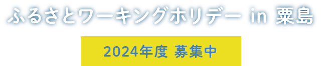 ふるさとワーキングホリデイ in 粟島 2024年度